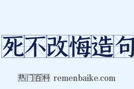 死不改悔造句是什么意思的图片